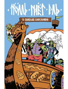 Троль гнет ель