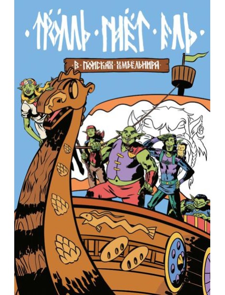 Троль гнет ель