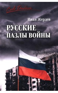 Русские пазлы войны
