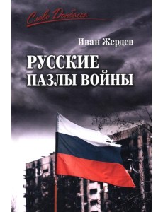 Русские пазлы войны