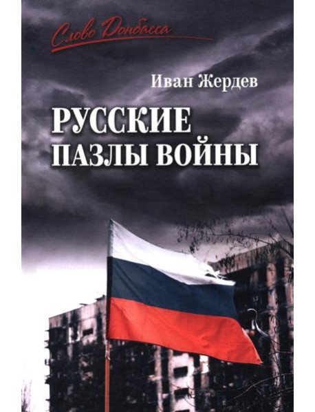 Русские пазлы войны