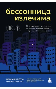 Бессонница излечима. 10-недельная программа терапии для самопомощи при проблемах со сном