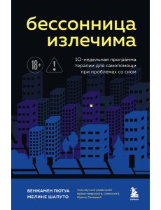 Бессонница излечима. 10-недельная программа терапии для самопомощи при проблемах со сном Бессонница излечима. 10-недельная программа терапии для самопомощи при проблемах со сном