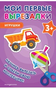 Мои первые вырезалки. Игрушки 3+