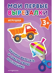 Мои первые вырезалки. Игрушки 3+