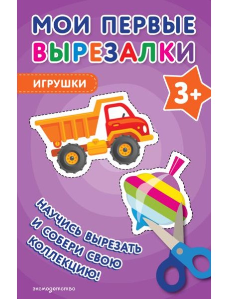 Мои первые вырезалки. Игрушки 3+