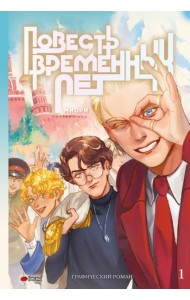 Повесть временных лет. Книга 1