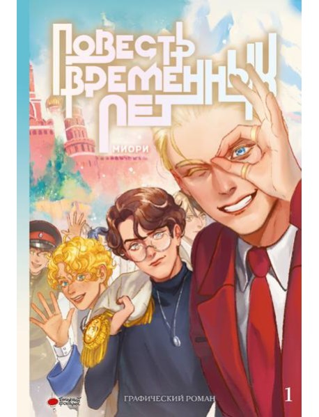 Повесть временных лет. Книга 1