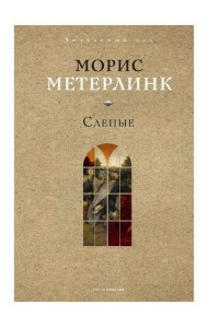 Слепые