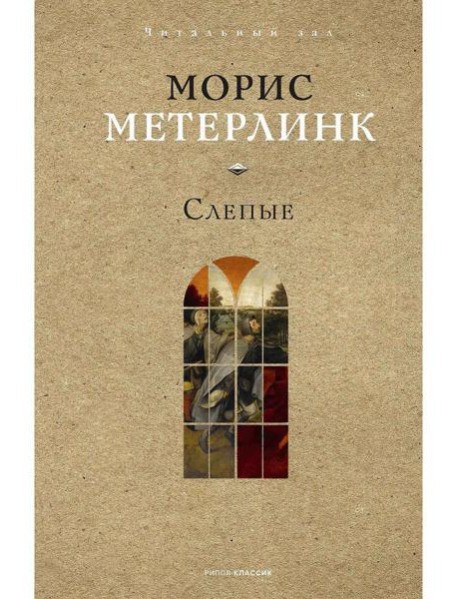 Слепые