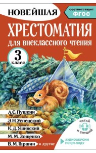 Хрестоматия для внеклассного чтения. 3 класс. Аудиоверсии по QR-коду