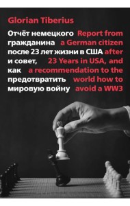 Отчет немецкого гражданина после 23 лет жизни в США и совет, как предотвратить мировую войну