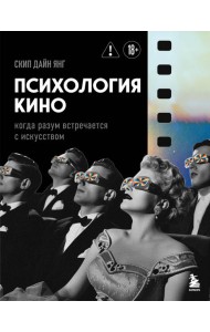 Психология кино. Когда разум встречается с искусством