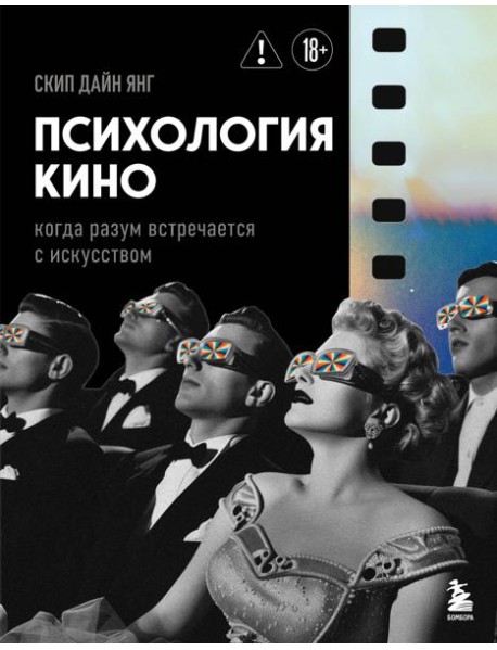 Психология кино. Когда разум встречается с искусством