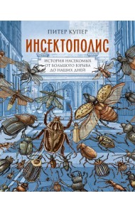 Инсектополис: история насекомых от Большого взрыва до наших дней