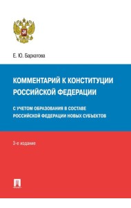 Комментарий к Конституции РФ. Новая редакция. 3-е изд., перераб. и доп