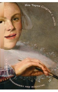 Стертые с холста. О женщинах, изменивших мир искусства