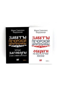 Оберег от беды (комплект из 2-х книг)
