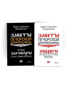 Оберег от беды (комплект из 2-х книг)
