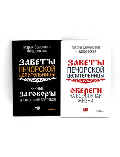 Оберег от беды (комплект из 2-х книг)