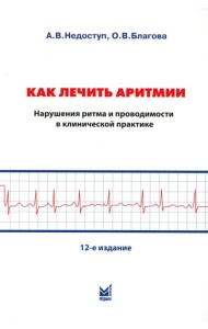 Как лечить аритмии. Диагностика и терапия нарушений ритма и проводимости в клинической практике. 12-е изд., перераб