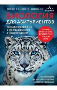 Биология для абитуриентов. Полный курс для ОГЭ, ЕГЭ и олимпиад школьного и городского уровней
