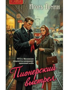 Пионерский выстрел Пионерский выстрел