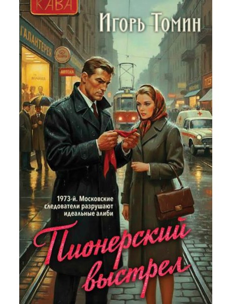 Пионерский выстрел