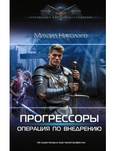 Прогрессоры. Операция по внедрению