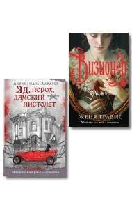 Комплект из 2-х книг. Визионер + Яд, порох, дамский пистолет