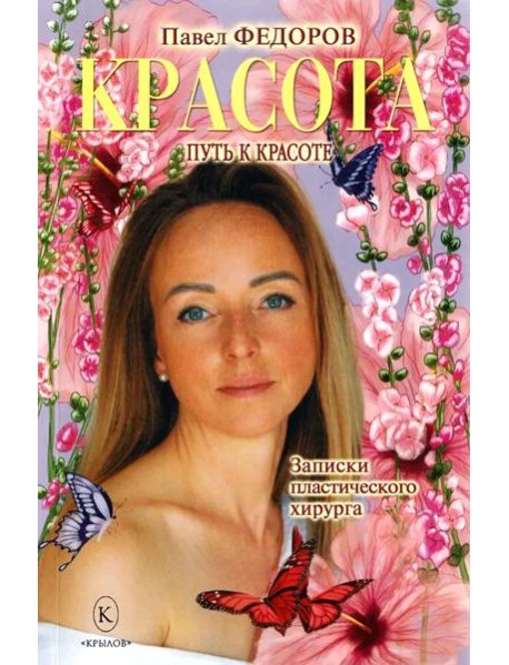 Красота (Записки пластического хирурга)