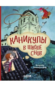 Каникулы в школе снов