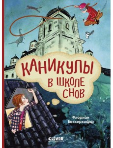 Каникулы в школе снов