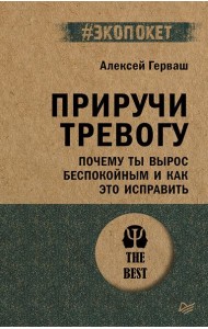 Приручи тревогу. Почему ты вырос беспокойным и как это исправить (#экопокет)