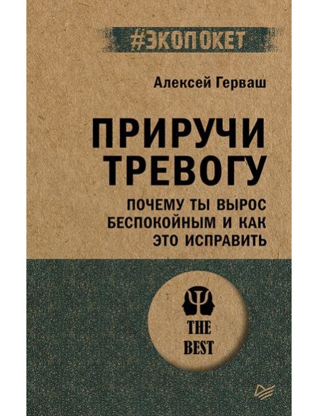 Приручи тревогу. Почему ты вырос беспокойным и как это исправить (#экопокет)