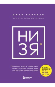 НИ ЗЯ. Откажись от пагубных слабостей, обрети силу духа и стань хозяином своей судьбы