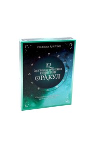 12 астрологических советов. Оракул (24 карты, инструкция)