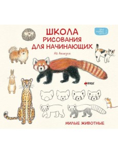 Школа рисования для начинающих: милые животные