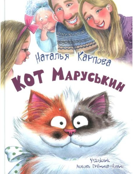 Кот Маруськин
