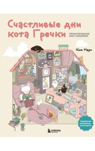 Счастливые дни кота Гречки. Милая корейская раскраска-антистресс