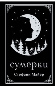 Сумерки (подарочное издание)