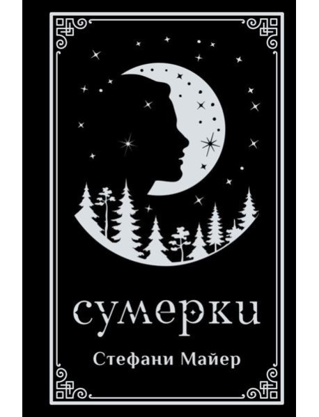 Сумерки (подарочное издание)