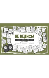 Не ведись! Практический блокнот для работы с тревогой, вниманием и эмоциями