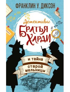 Братья Харди и тайна старой мельницы Братья Харди и тайна старой мельницы