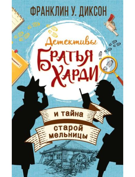 Братья Харди и тайна старой мельницы