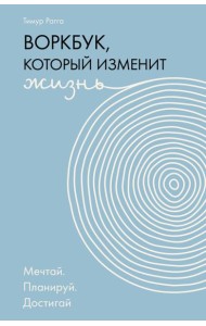 Воркбук, который изменит жизнь. Мечтай. Планируй. Достигай