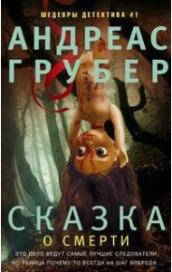 Сказка о смерти