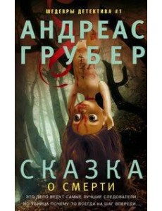 Сказка о смерти