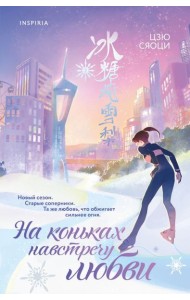 На коньках навстречу любви. Том 2