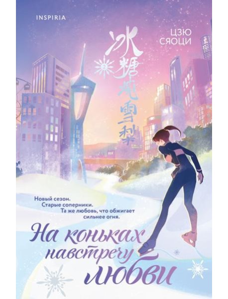 На коньках навстречу любви. Том 2